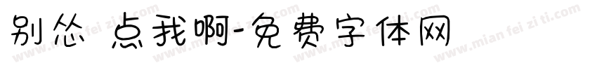 别怂 点我啊字体转换